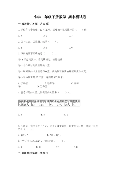 小学二年级下册数学 期末测试卷精品【全优】.docx