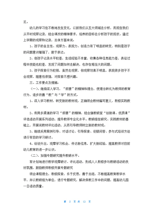 有关幼儿园教研工作计划锦集五篇