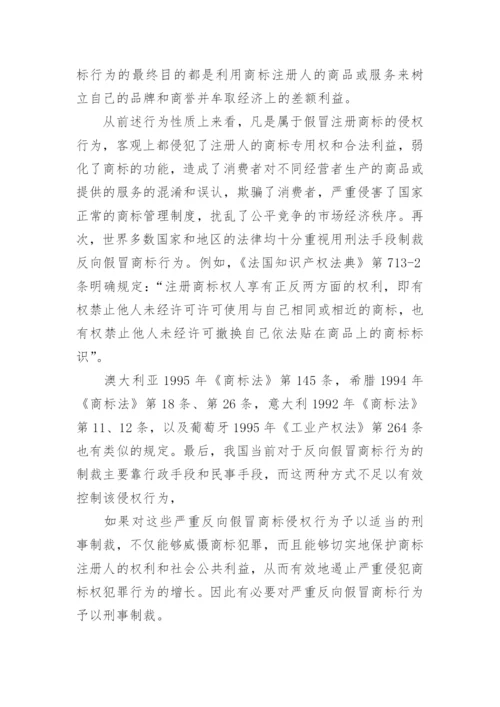 商标权的刑法保护论文.docx