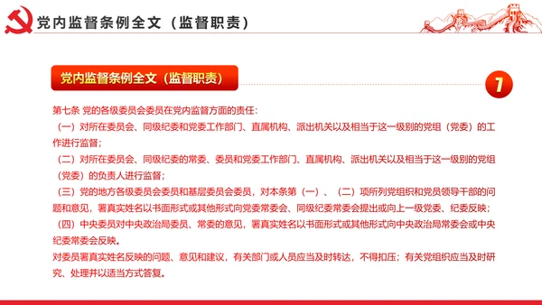 十八届六中全会党内监督条例学习ppt模板