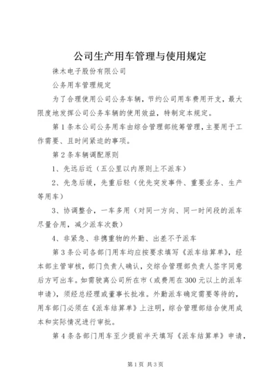 公司生产用车管理与使用规定 (5).docx