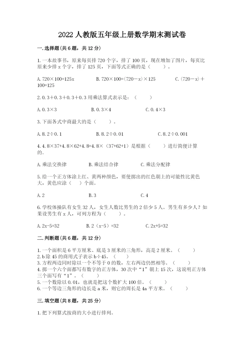 2022人教版五年级上册数学期末测试卷含完整答案【易错题】.docx