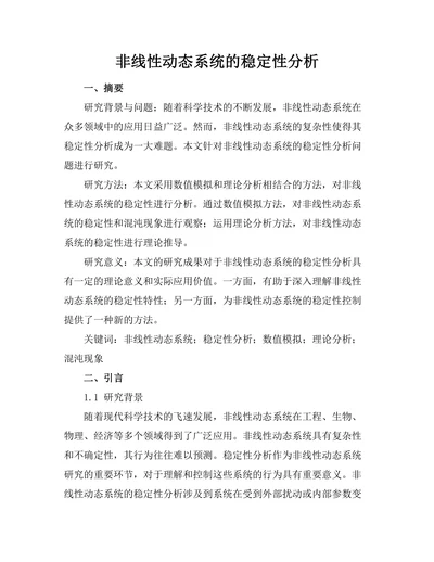 非线性动态系统的稳定性分析