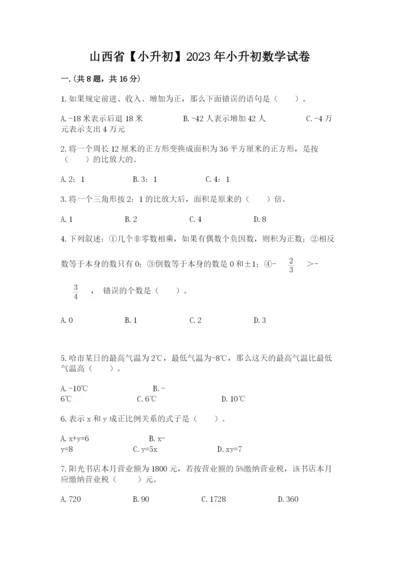 山西省【小升初】2023年小升初数学试卷（a卷）.docx