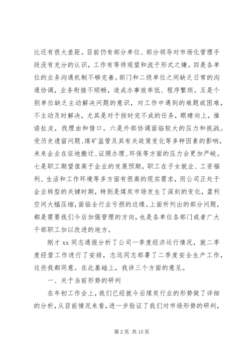 在集团公司生产经营分析会讲话 (5).docx