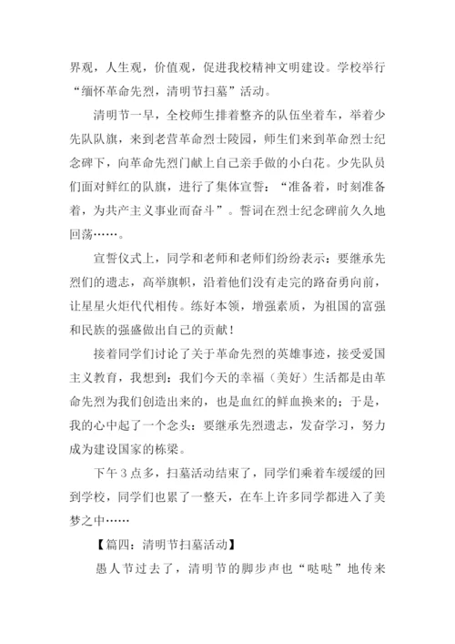 清明节扫墓活动作文.docx
