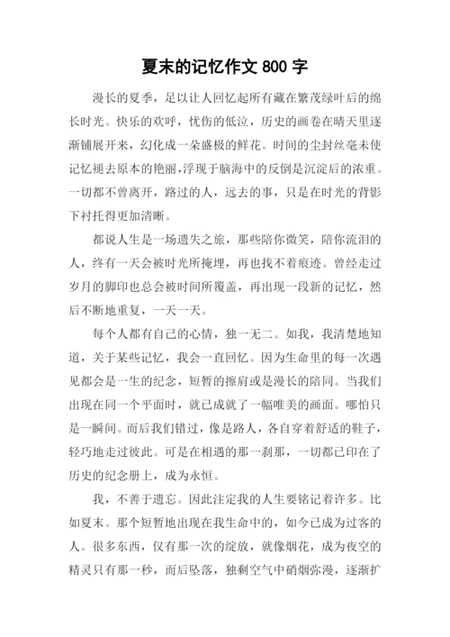夏末的记忆作文800字.docx