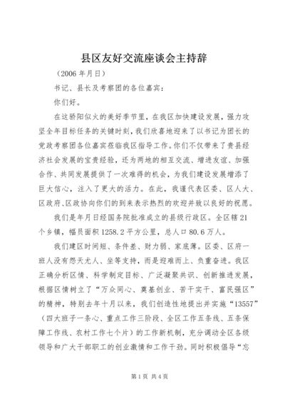 县区友好交流座谈会主持辞.docx