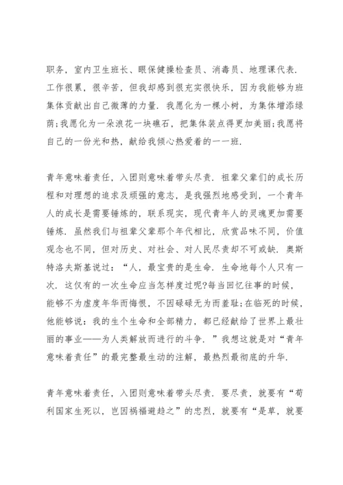 初中入团志愿书怎样写5篇.docx