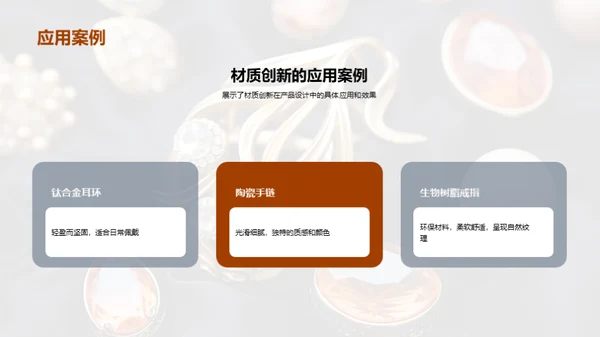 材质魅力：珠宝设计新篇章