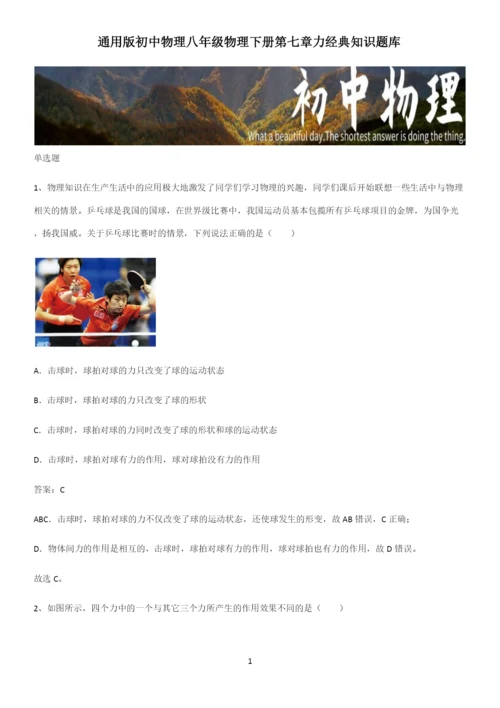 通用版初中物理八年级物理下册第七章力经典知识题库.docx