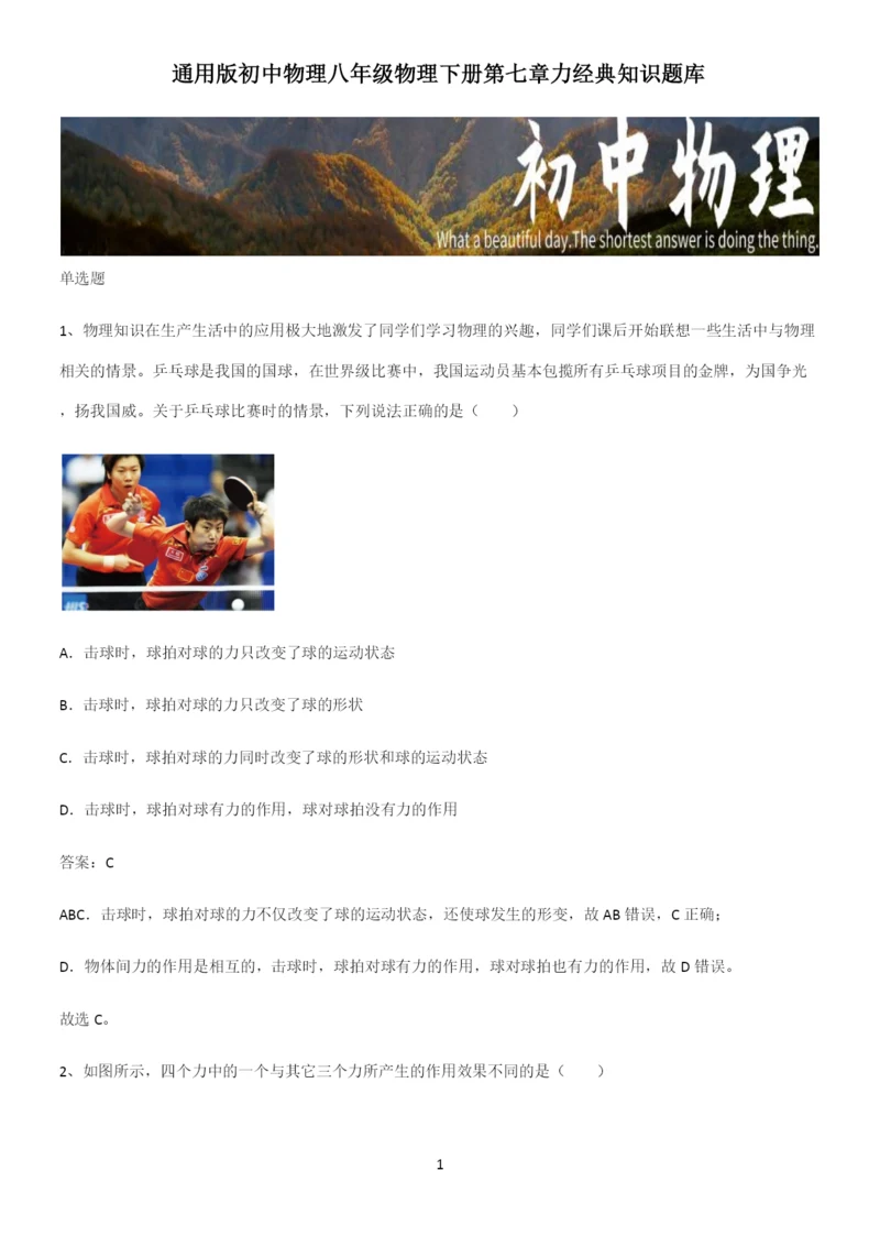 通用版初中物理八年级物理下册第七章力经典知识题库.docx