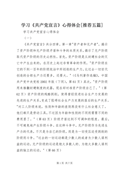 学习《共产党宣言》心得体会[推荐五篇] (3).docx