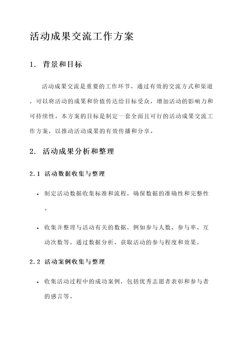 活动成果交流的工作方案