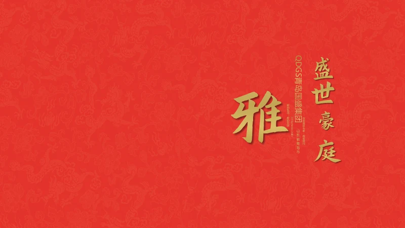 奢雅红高端中式文化地产豪宅项目简介通用PPT模板