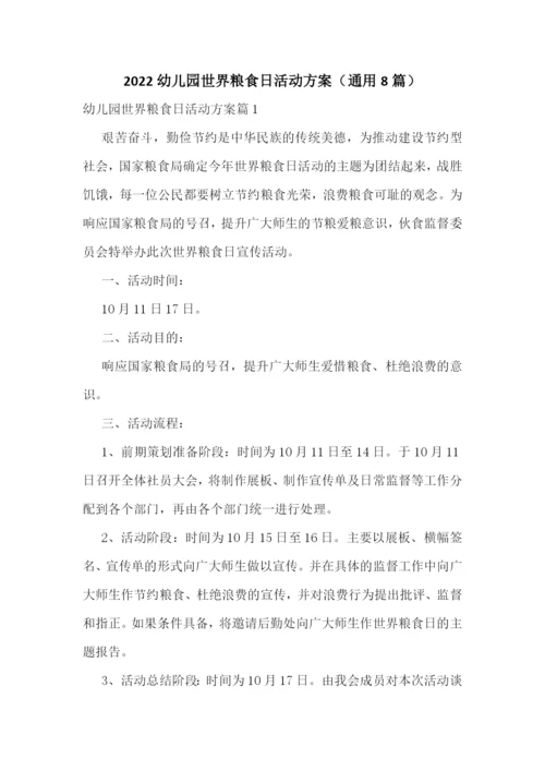2022幼儿园世界粮食日活动方案(通用8篇).docx