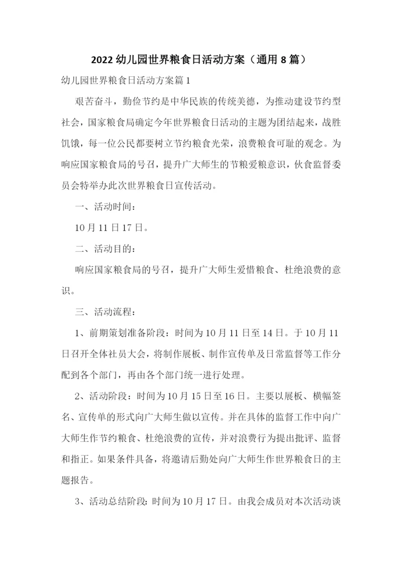 2022幼儿园世界粮食日活动方案(通用8篇).docx