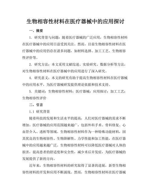 生物相容性材料在医疗器械中的应用探讨
