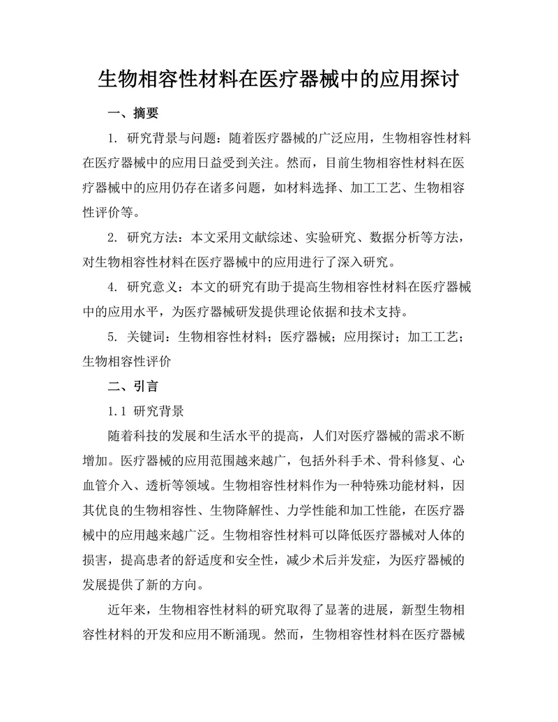生物相容性材料在医疗器械中的应用探讨