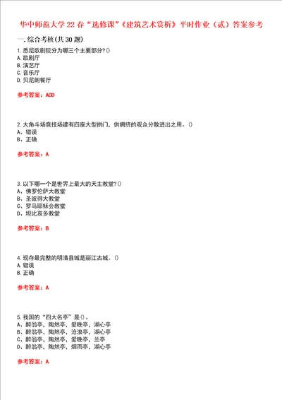 华中师范大学22春“选修课建筑艺术赏析平时作业贰答案参考试卷号：5