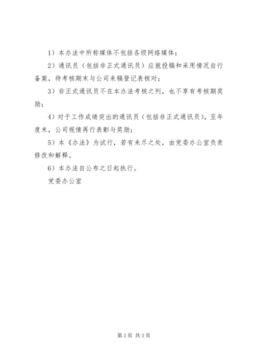 公司通讯员宣传工作考核办法 (6).docx