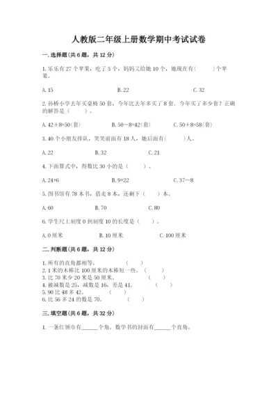 人教版二年级上册数学期中考试试卷精编.docx