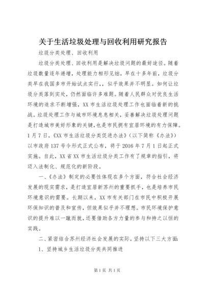 关于生活垃圾处理与回收利用研究报告.docx