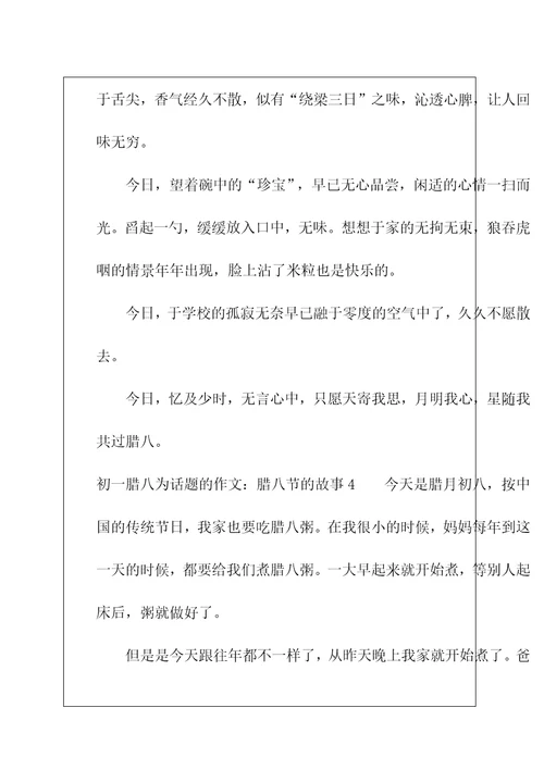初一腊八为话题的作文：腊八节的故事