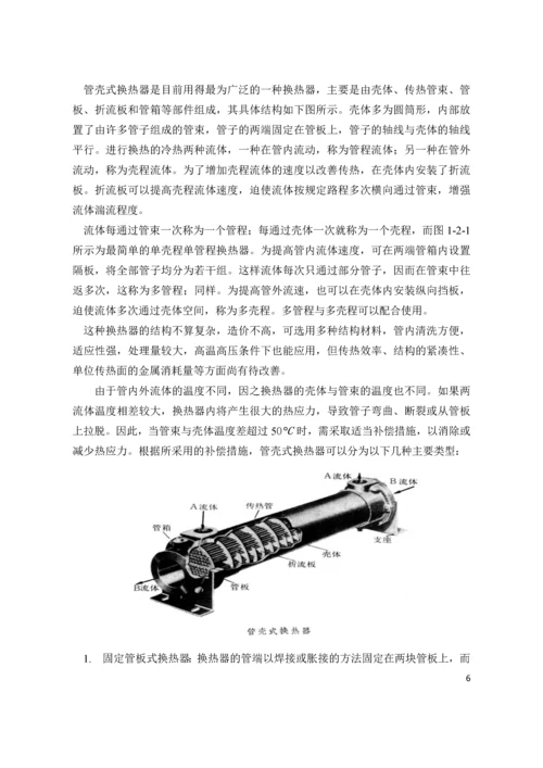 化工原理课程设计——列管式换热器设计.docx