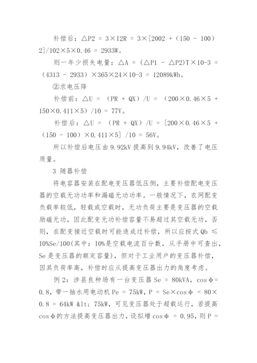 无功补偿的优化选择论文.docx