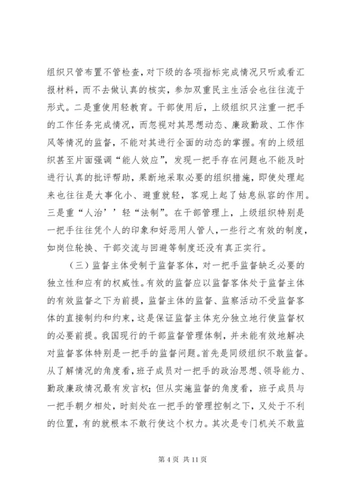 最新精编之对党政一把手监督存在的问题和对策.docx