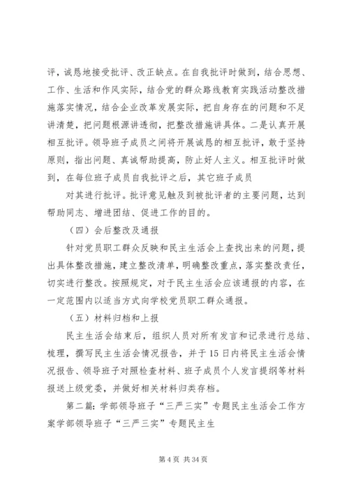 领导班子“三严三实”专题民主生活会方案.docx