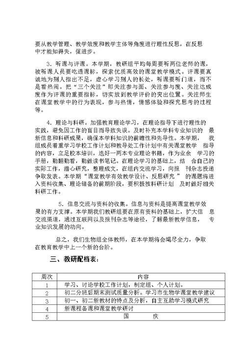 初中上学期生物教研组工作计划