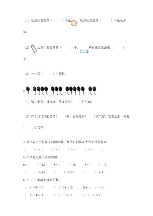 小学一年级上册数学期末测试卷带答案（考试直接用）.docx