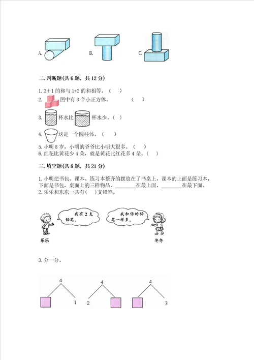 一年级上册数学期中测试卷及完整答案精选题