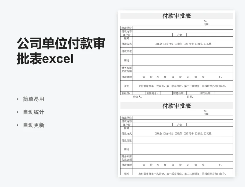 公司单位付款审批表excel表格模板