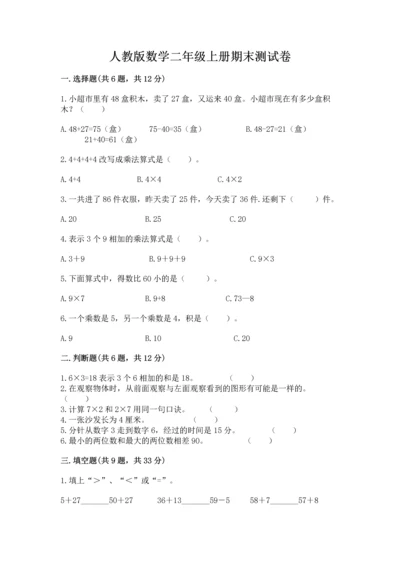人教版数学二年级上册期末测试卷【考试直接用】.docx
