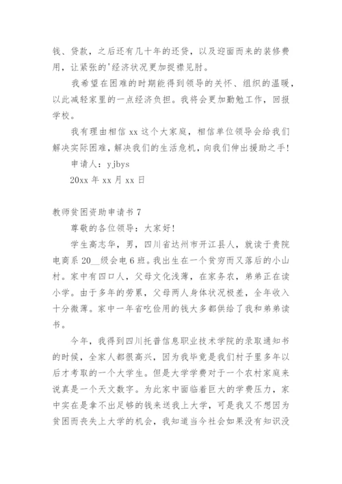 教师贫困资助申请书.docx
