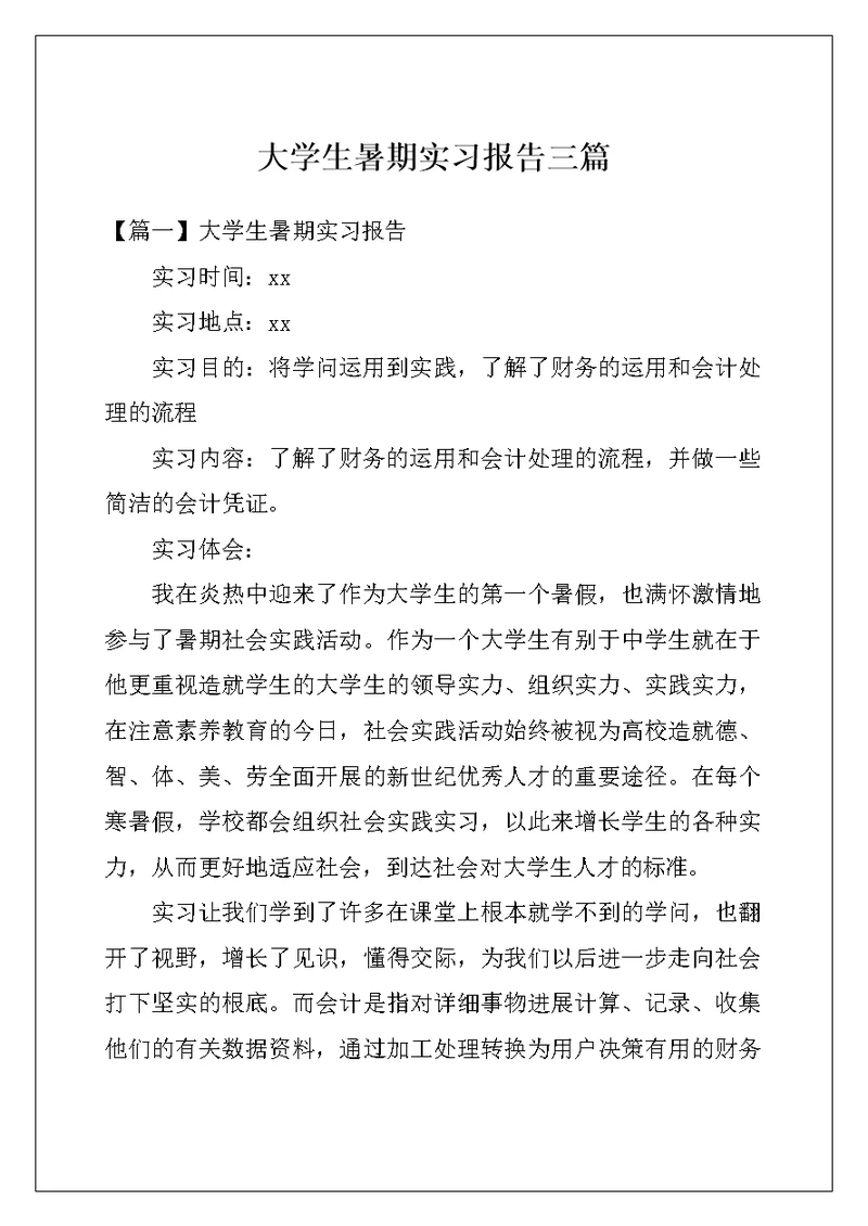 大学生暑期实习报告三篇