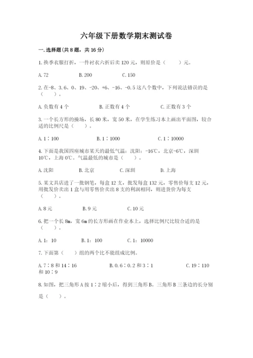 六年级下册数学期末测试卷含完整答案（名师系列）.docx