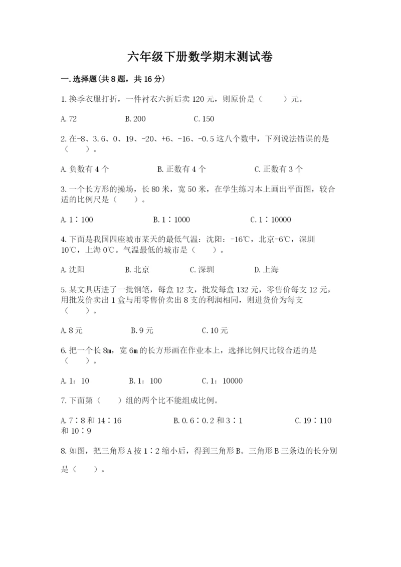 六年级下册数学期末测试卷含完整答案（名师系列）.docx