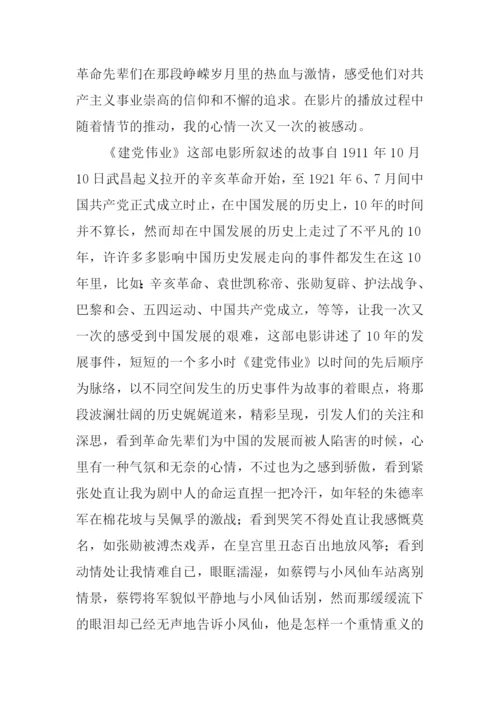 建党伟业观后感1500字.docx