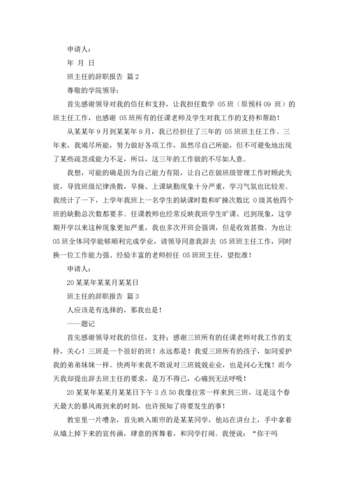 关于班主任的辞职报告模板汇总九篇.docx