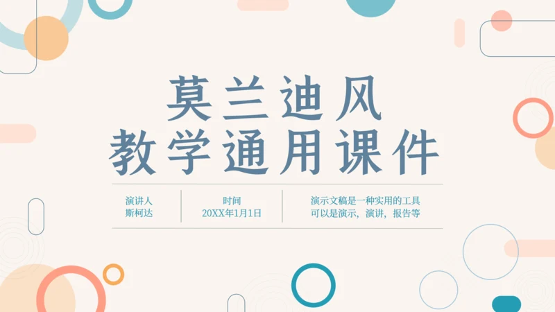 莫兰迪风教学通用课件PPT模板