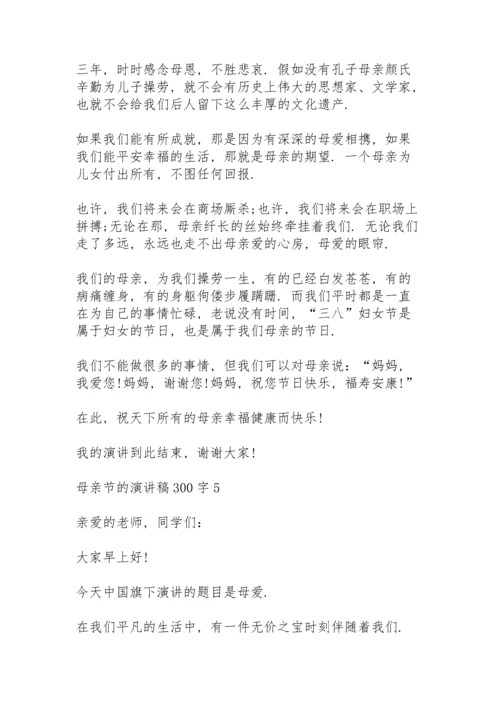 母亲节的演讲稿范文300字10篇.docx