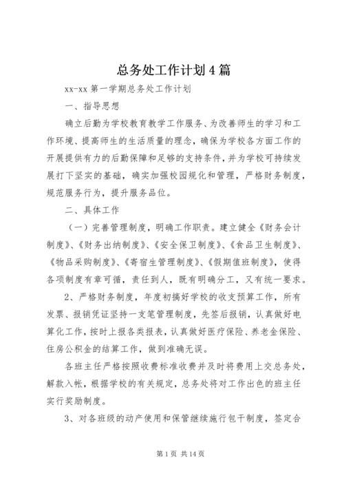 总务处工作计划4篇.docx