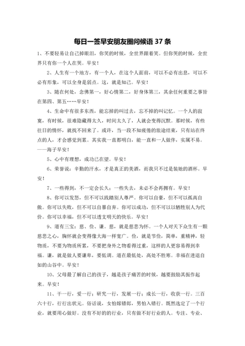 每日一签早安朋友圈问候语37条.docx