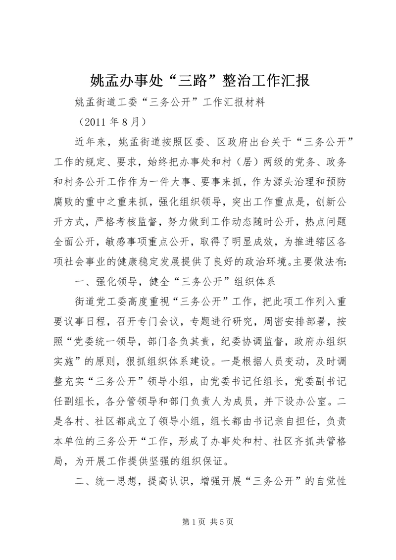 姚孟办事处“三路”整治工作汇报 (4).docx