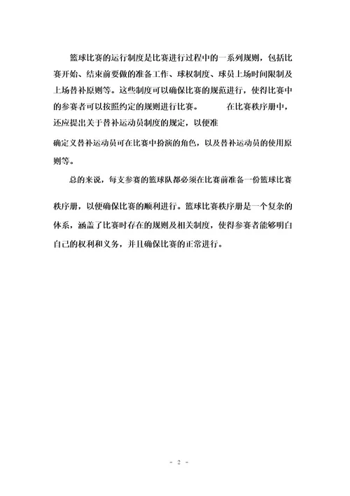 篮球比赛秩序册内容