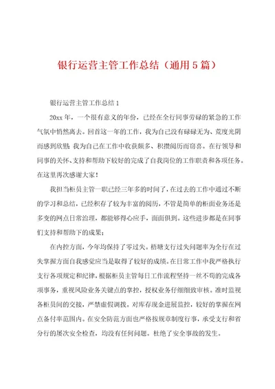 银行运营主管工作总结（通用5篇）